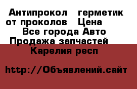 Антипрокол - герметик от проколов › Цена ­ 990 - Все города Авто » Продажа запчастей   . Карелия респ.